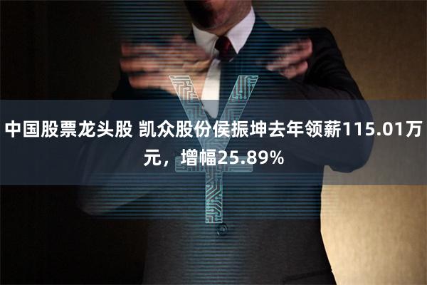 中国股票龙头股 凯众股份侯振坤去年领薪115.01万元，增幅25.89%